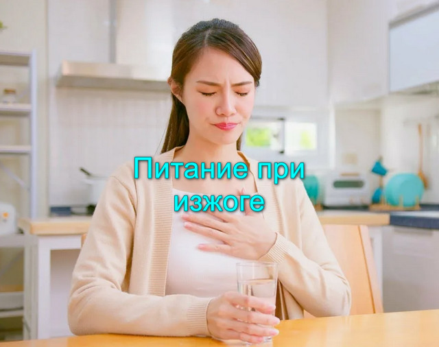 Гастроэзофагеальная рефлюксная болезнь что нельзя есть