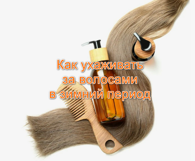 Как ухаживать за волосами в зимний период